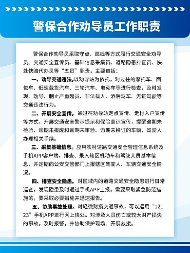 警保合作劝导员工作职责