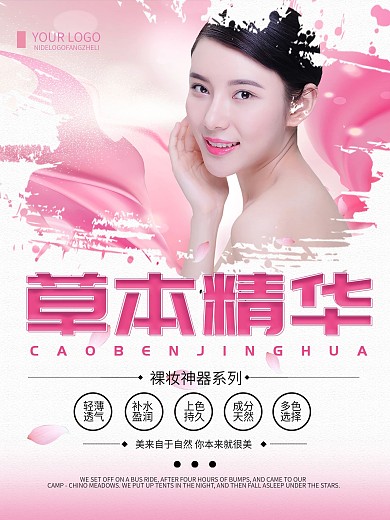 粉色清新草本精华化妆品促销海报