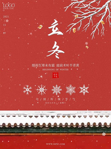 红色中国风唯美小清新地产传统节气立冬海报