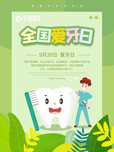 卡通手绘全国爱牙日海报爱牙日宣传海报