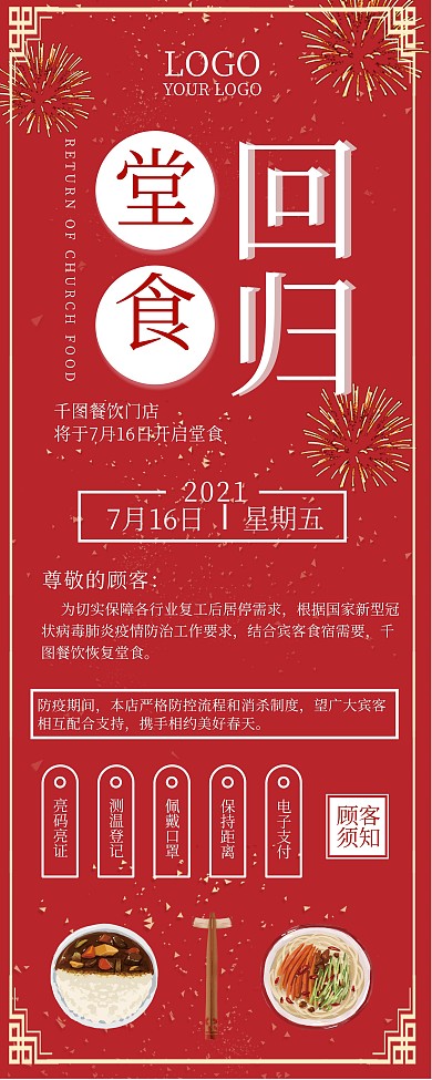 餐饮堂食复工营业通知展架