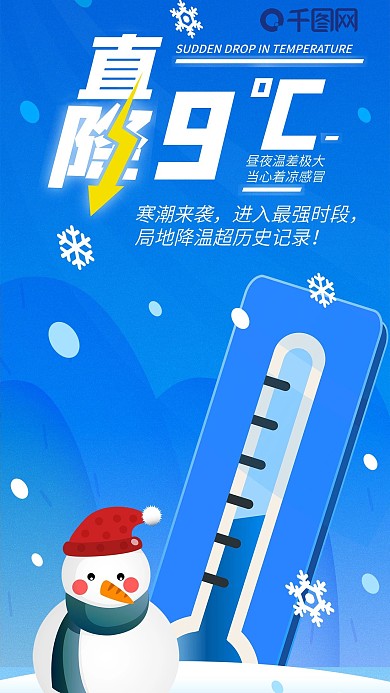 原创降温暖心提示手机海报
