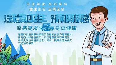 感冒宣传医疗展板
