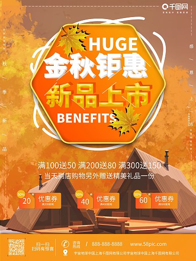 金秋钜惠新品上新节日促销海报