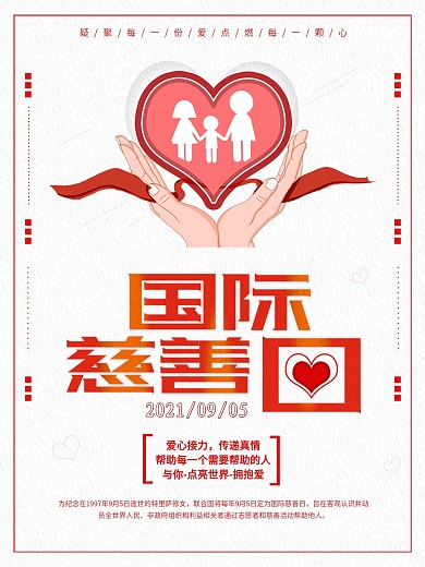 红色简约风国际慈善日公益海报