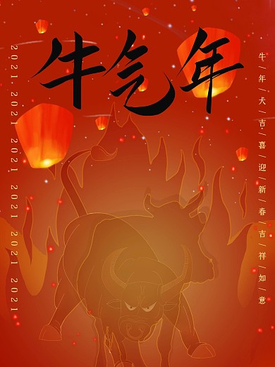 2021牛气年创意海报