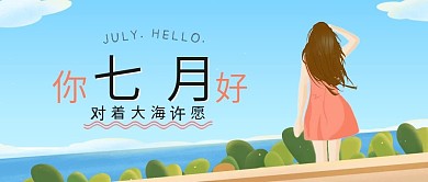 小清新七月你好公众号封面