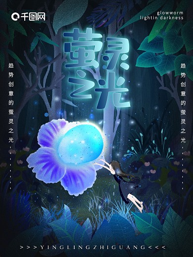 蓝色原创萤灵之光熄灯日插画公益海报