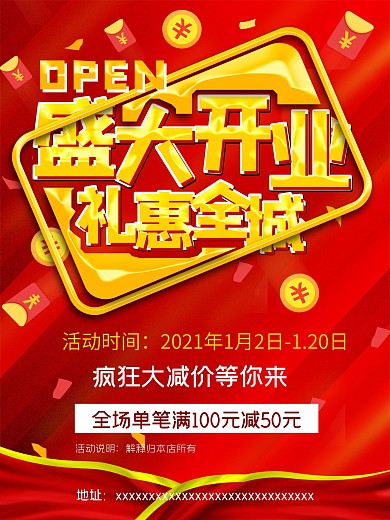 盛大开业红色背景海报