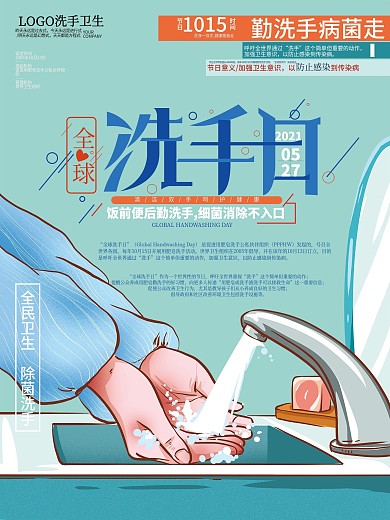 手绘清新简约全球洗手日海报