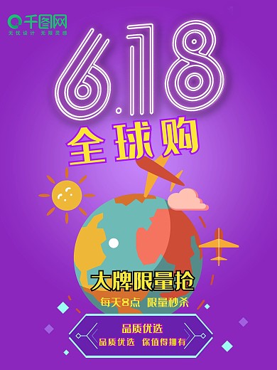 紫色618全球购促销海报设计