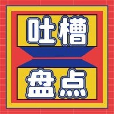 吐槽盘点微信公众号配图次图