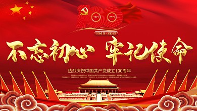 红色建党100周年建党节横版海报展板