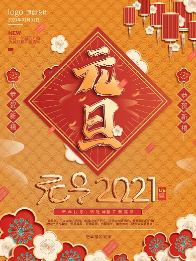 元旦快乐2021海报