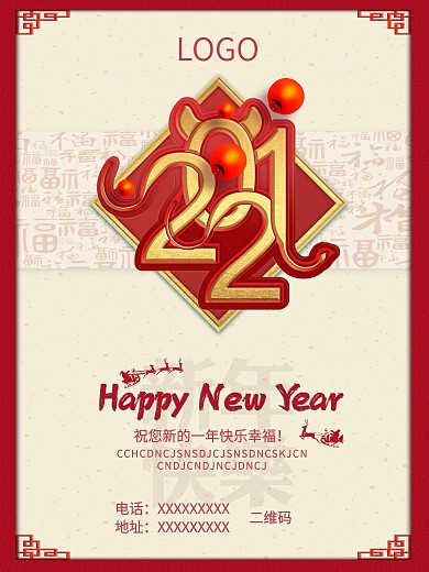 新年海报 元旦海报 跨年海报 中国风海报