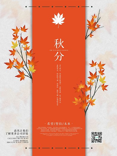 原创简约小清新手绘枫叶秋分海报企业宣传