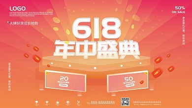 618狂欢购物节电商商场年中盛典宣传海报
