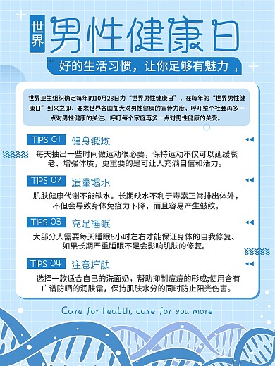 世界男性健康日海报