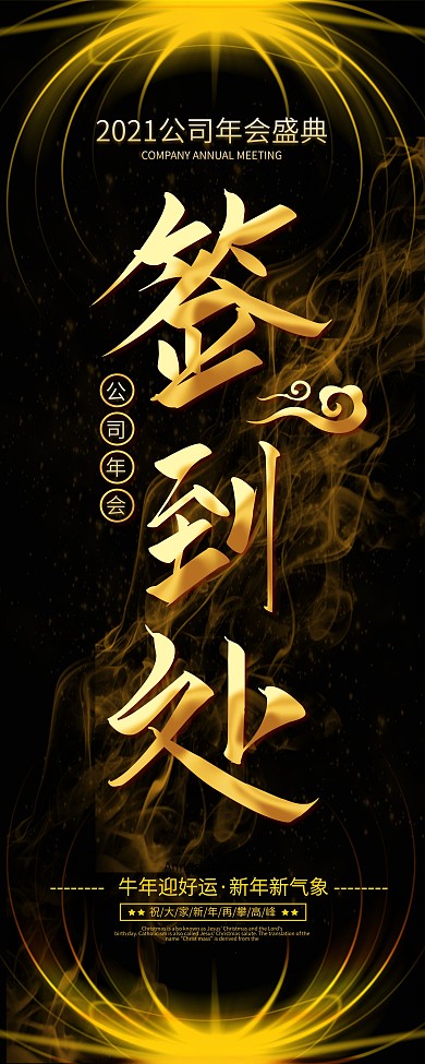 黑金风2021年会签到处易拉宝展架