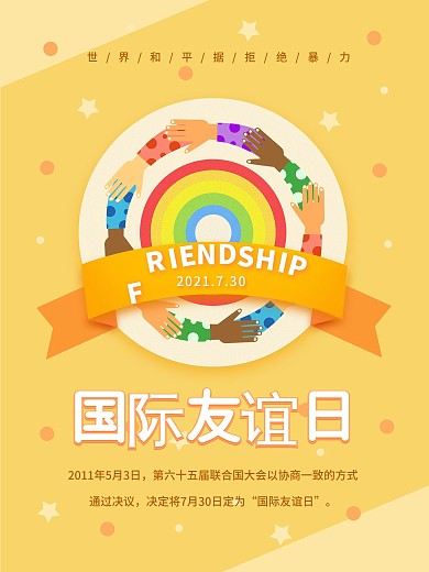 原创小清新国际友谊日宣传海报