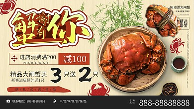 螃蟹大闸蟹促销展板海报