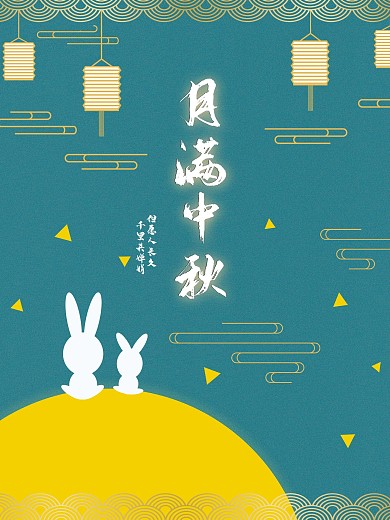月满中秋节海报月兔祥云灯笼月亮中秋佳节