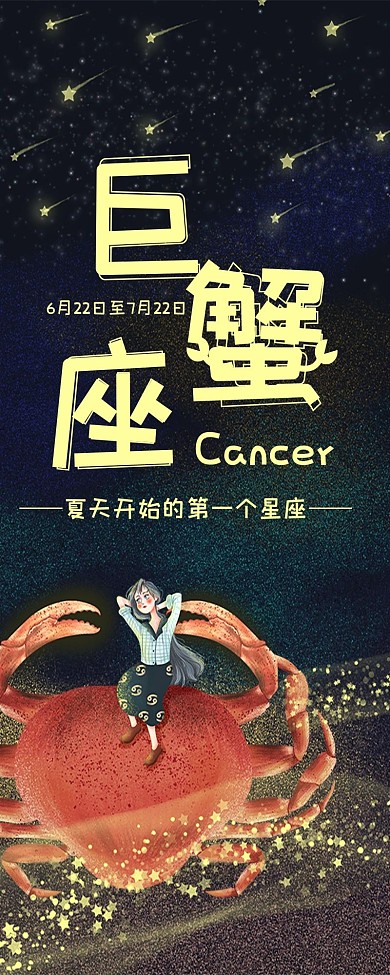 十二星座巨蟹座信息长图