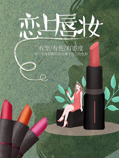 唇膏海报美妆节海报