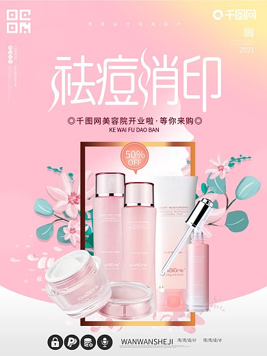 祛痘消印精华海报图片