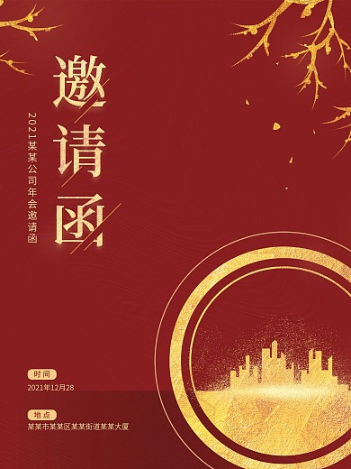 红色喜庆年会邀请函文化海报