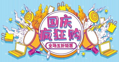 蓝色手绘插画风国庆疯狂购banner