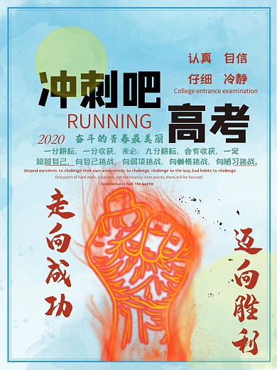 高考海报加油宣传