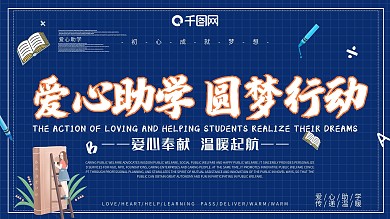 爱心助学公益展板