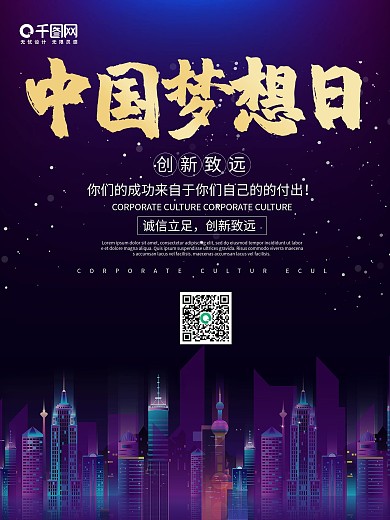 城市星空创意中国梦想日海报