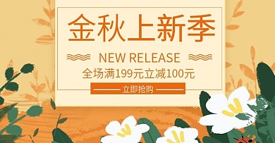 秋季新品发布上新季电商banner模板
