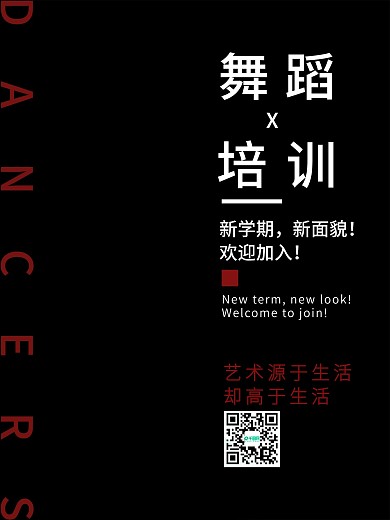 舞蹈培训班招生海报
