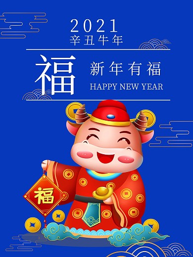 2021牛年新年有福海报