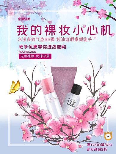 身体乳化妆品海报设计