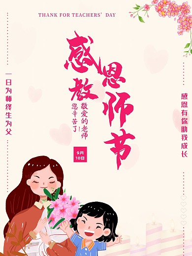 中国节日海报感恩教师节