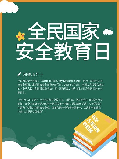 绿色卡通小清新安全教育日海报