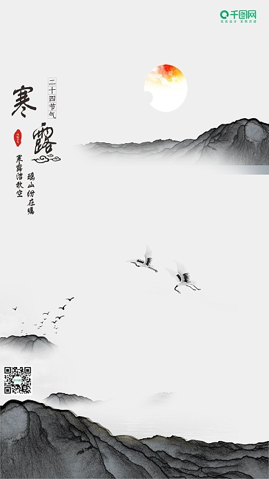 简约优美古风二十四节气之寒露手机海报