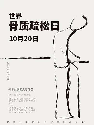 世界骨质疏松日海报60x80cm