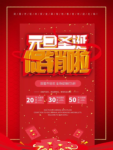 元旦圣诞狂欢促销海报