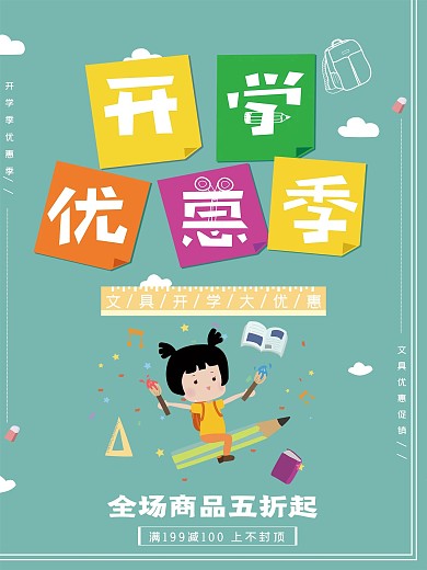 卡通简约开学文具促销宣传海报
