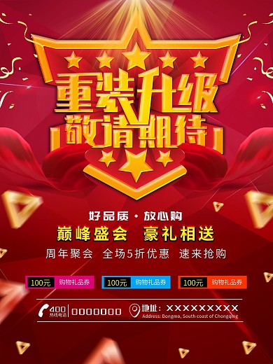 红色喜庆重装升级敬请期待创意主题海报