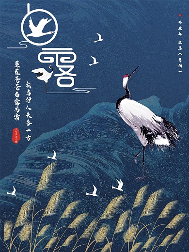 白露—中国传统二十四节气中国风