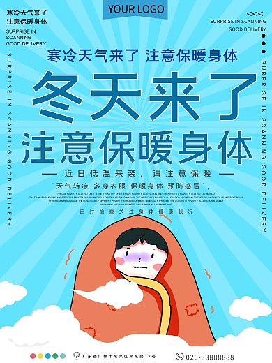 冬天来了注意保暖公益宣传海报
