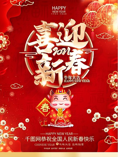 原创红色2021牛年春节海报