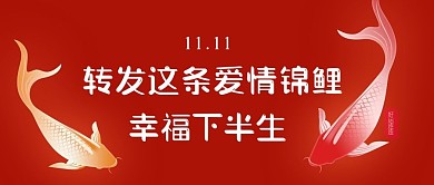 转发这条爱情锦鲤幸福下半生新版公众号配图