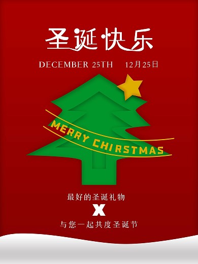 红色剪纸风圣诞节圣诞夜圣诞树节日海报展板